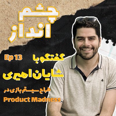 - فصل ۱ قسمت ۱۳: گفتگو با شایان امیری، طراح سیستم بازی در استودیو Product Madness