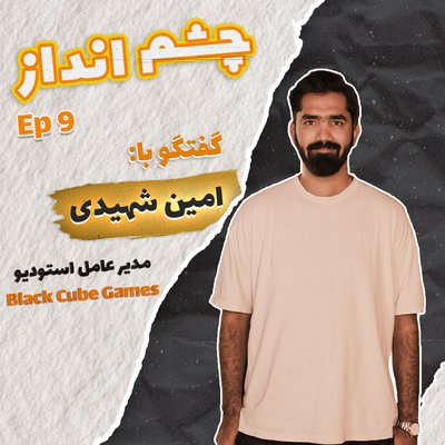 فصل ۱، قسمت ۹ - گفتگو با امین شهیدی، مدیرعامل استودیو بلک کیوب گیمز