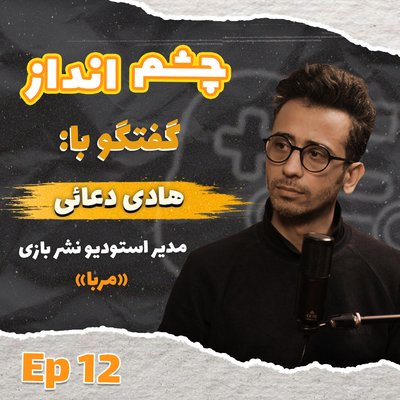 فصل ۱، قسمت ۱۲ - گفتگو با هادی دعائی، مدیر استودیو نشر بازی مربا