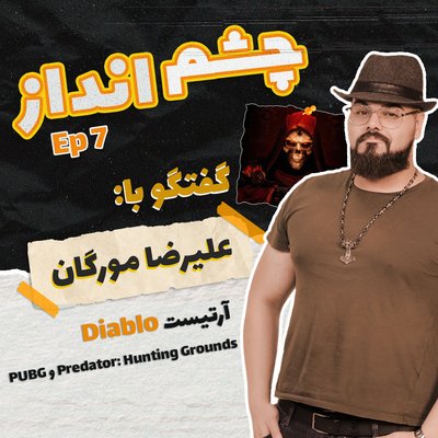 فصل ۱، قسمت ۷ - گفتگو با علیرضا مورگان، مدیرعامل پالیدین