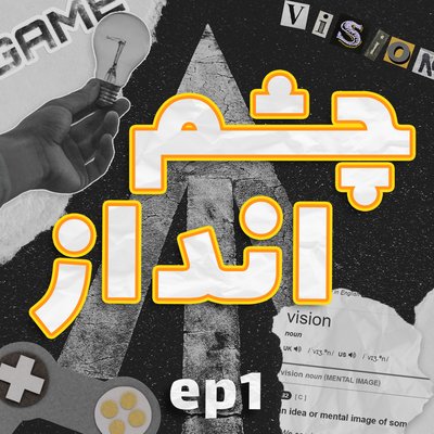 فصل ۱، قسمت ۱ - معرفی چشم انداز