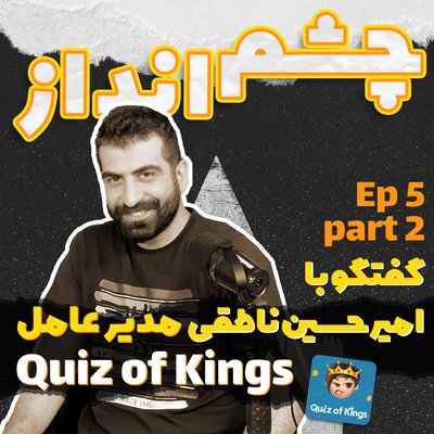 فصل ۱، قسمت ۵ بخش دوم - گفتگو با امیرحسین ناطقی، مدیر استودیو کوییز آف کینگز