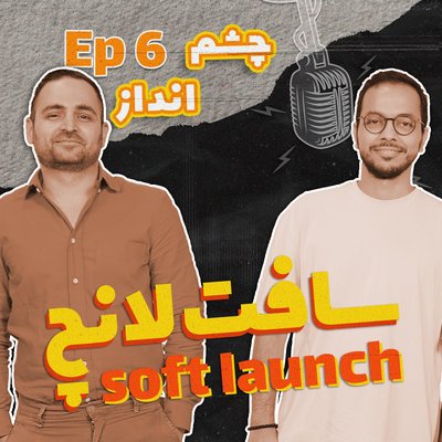 فصل ۱، قسمت ۶ - سافت لانچ