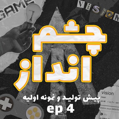 فصل ۱، قسمت ۴ - پیش‌تولید و نمونه اولیه