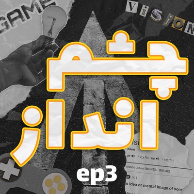 فصل ۱، قسمت ۳ - پیش‌تولید و انتخاب پروژه