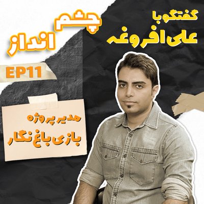 فصل ۱، قسمت ۱۱ - گفتگو با علی افروغه، مدیر پروژه بازی باغ نگار
