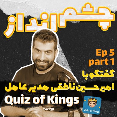 فصل ۱، قسمت ۵ بخش اول - گفتگو با امیرحسین ناطقی، مدیر استودیو کوییز آف کینگز