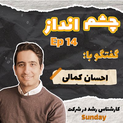 فصل ۱ قسمت ۱۴: گفتگو با احسان کمالی، کارشناس رشد شرکت Sunday