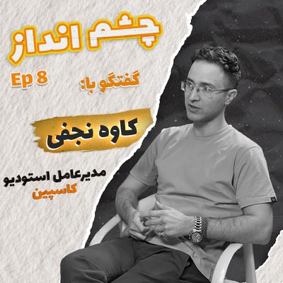 فصل ۱، قسمت ۸ - گفتگو با کاوه نجفی مدیرعامل استودیو کاسپین