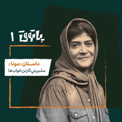 مهمان پاتوق اول: مونا؛ سلبریتی کارتن‌خواب‌ها