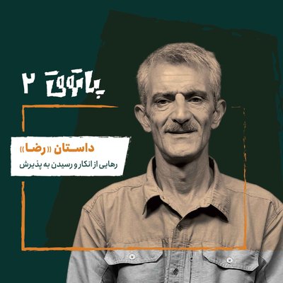 مهمان پاتوق دوم: رضا؛ رهایی از انکار و رسیدن به پذیرش