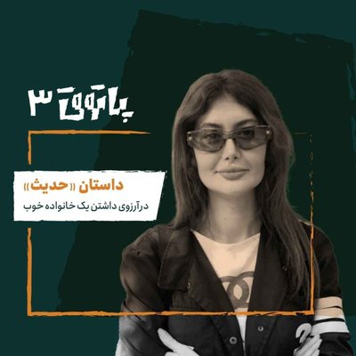 مهمان پاتوق سوم: حدیث؛ در آرزوی داشتن یک خانوادهٔ خوب