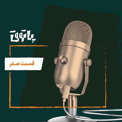 پادکست پاتوق  | قسمت صفر