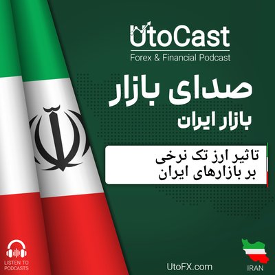 تاثیر ارز تک نرخی بر بازارهای ایران | اثر ارز توافقی بر بورس