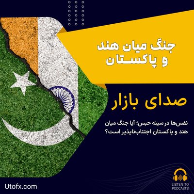 نفس‌ها در سینه حبس | آیا جنگ میان هند و پاکستان اجتناب‌ناپذیر است؟