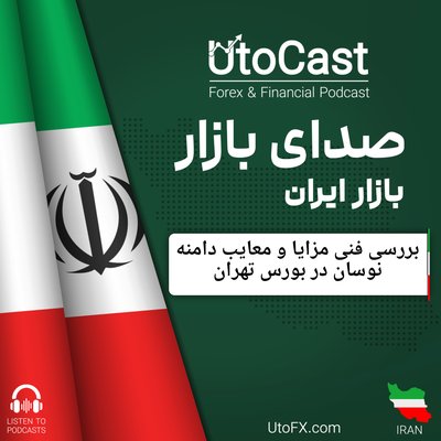 بررسی فنی مزایا و معایب دامنه نوسان در بورس تهران