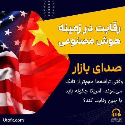 وقتی تراشه‌ها مهم‌تر از تانک می‌شوند: آمریکا چگونه باید با چین رقابت کند؟