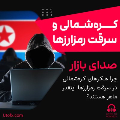 چرا هکرهای کره شمالی در سرقت رمزارزها اینقدر ماهر هستند؟
