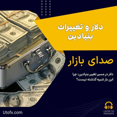 دلار در مسیر تغییر بنیادین: چرا این‌ بار شبیه گذشته نیست؟ - مقاله اکونومیست