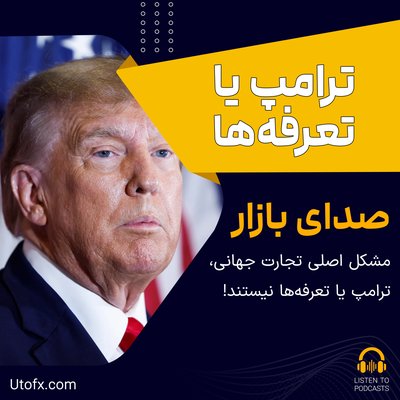 مشکل اصلی تجارت جهانی، ترامپ یا تعرفه‌ها نیستند