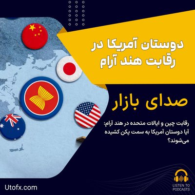 رقابت چین و ایالات متحده در هند-آرام : آیا دوستان آمریکا به سمت پکن کشیده می‌شوند؟ - مقاله موسسه Rand