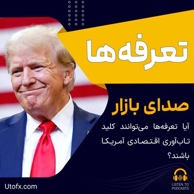 آیا تعرفه‌ها می‌توانند کلید تاب‌آوری اقتصادی آمریکا باشند؟