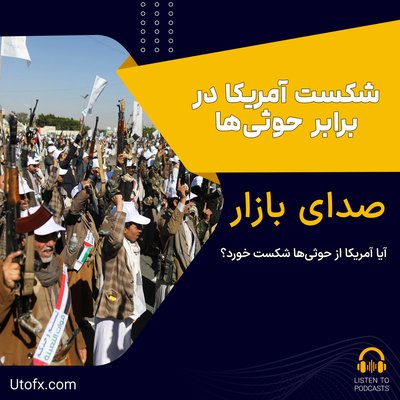 آیا آمریکا از حوثی‌ها شکست خورد؟ - مقاله فارن‌افرز