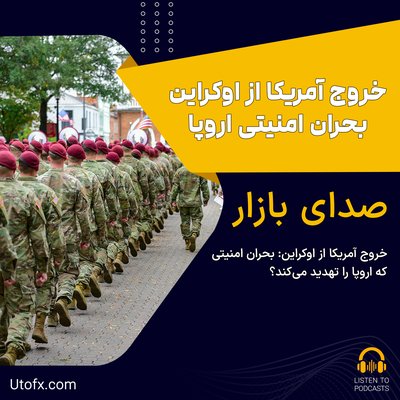 خروج آمریکا از اوکراین: بحران امنیتی که اروپا را تهدید می‌کند؟ - مقاله فارن‌افرز