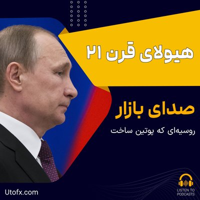 روسیه‌ای که پوتین ساخت: هیولای قرن 21؟