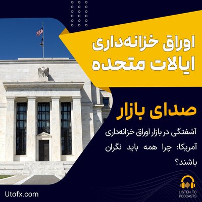 آشفتگی در بازار اوراق خزانه‌داری آمریکا: چرا همه باید نگران باشند؟