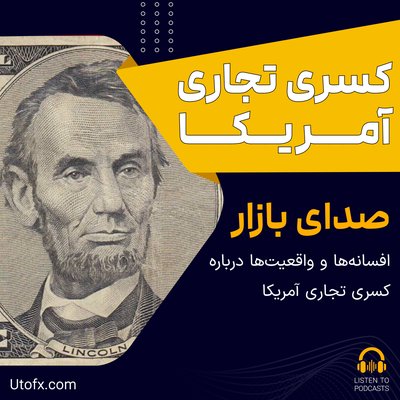افسانه‌ها و واقعیت‌ها درباره کسری تجاری آمریکا