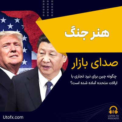 هنر جنگ: چگونه چین برای نبرد تجاری با ایالات متحده آماده شده است؟