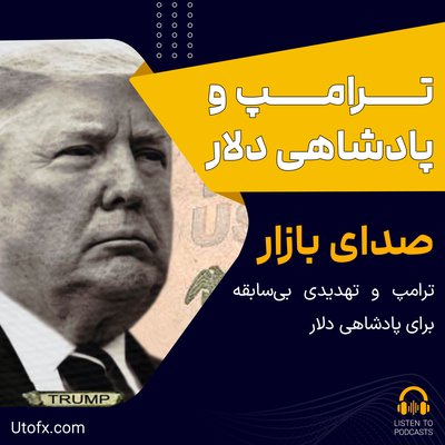 ترامپ و تهدیدی بی‌سابقه برای پادشاهی دلار