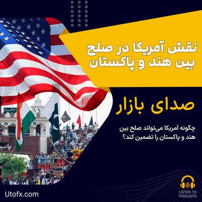 چگونه آمریکا می‌تواند صلح بین هند و پاکستان را تضمین کند؟ - مقاله فارن‌افرز