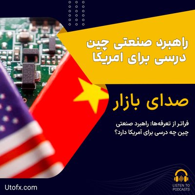 فراتر از تعرفه‌ها: راهبرد صنعتی چین چه درسی برای آمریکا دارد؟