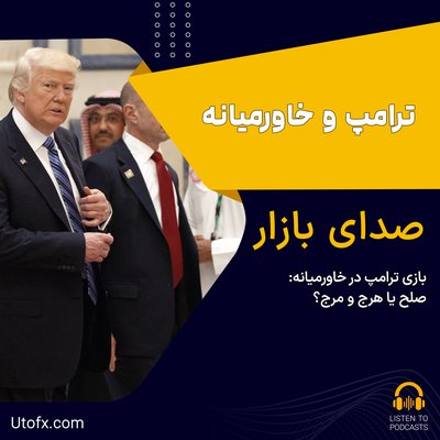 بازی ترامپ در خاورمیانه: صلح یا هرج و مرج؟