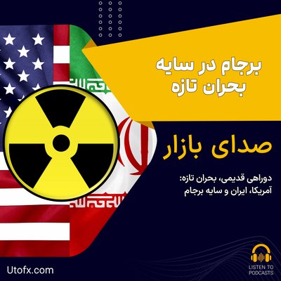 دوراهی قدیمی، بحران تازه: آمریکا، ایران و سایه برجام