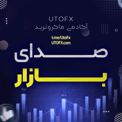 صدای بازار: تحلیل روزانه بازار جهانی و فارکس