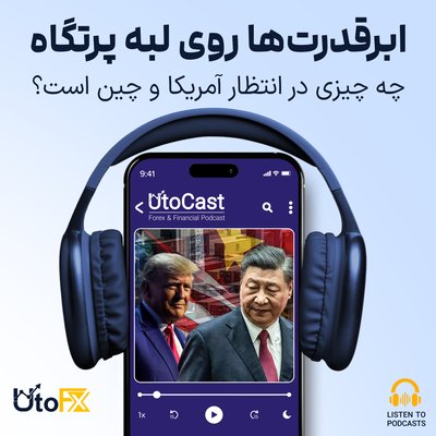 ابرقدرت‌ها روی لبه پرتگاه: چه چیزی در انتظار آمریکا و چین است؟