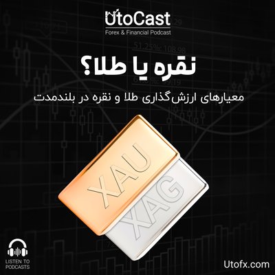 طلا یا نقره؟ | یک چارچوب ارزشگذاری کالاها در بلندمدت