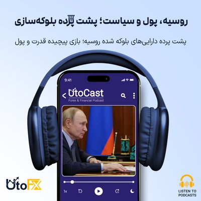 پشت پرده دارایی‌های بلوکه شده روسیه؛ بازی پیچیده قدرت و پول