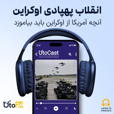 انقلاب پهپادی اوکراین: آنچه آمریکا از اوکراین باید بیاموزد