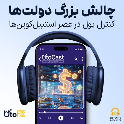 چالش بزرگ دولت‌ها: کنترل پول در عصر استیبل‌کوین‌ها