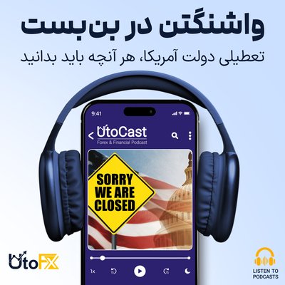 تعطیلی دولت آمریکا: هر آنچه باید بدانید