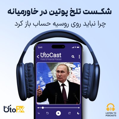 شکست تلخ پوتین در خاورمیانه: چرا نباید روی روسیه حساب باز کرد