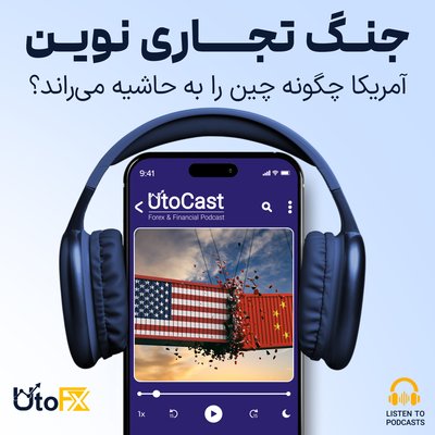 جنگ تجاری نوین: آمریکا چگونه چین را به حاشیه می‌راند؟