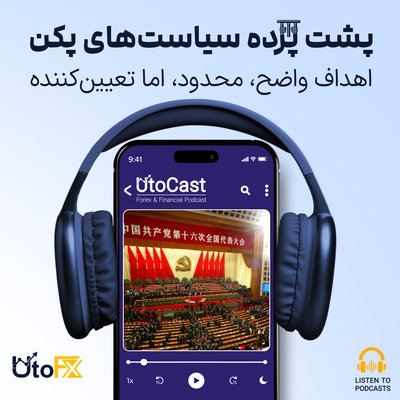 پشت پرده سیاست‌های پکن: اهداف واضح، محدود، اما تعیین‌کننده