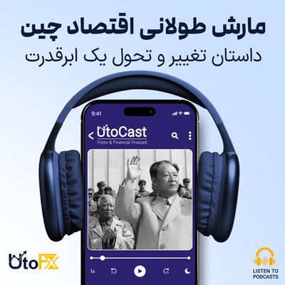 مارش طولانی اقتصاد چین: داستان تغییر و تحول یک ابرقدرت