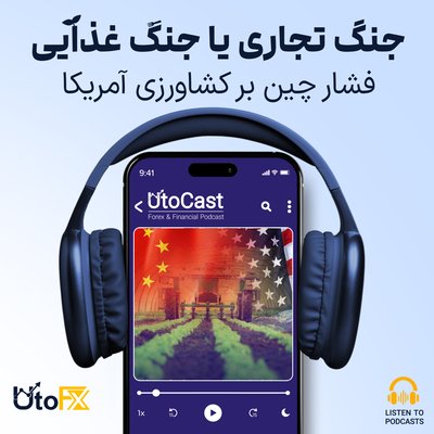 جنگ تجاری یا جنگ غذایی؟ فشار چین بر کشاورزی آمریکا