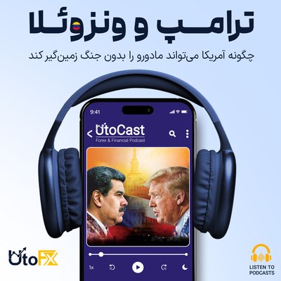 ترامپ و ونزوئلا: چگونه آمریکا می‌تواند مادورو را بدون جنگ زمین‌گیر کند